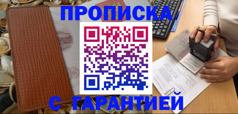 прописка 2026 в Подольске